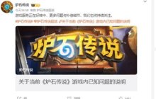 《炉石》国服称游戏服务正在好转中 公布补偿方式