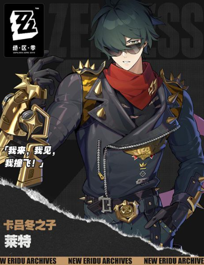 绝区零莱特技能怎么样 绝区零莱特技能介绍