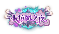 炉石传说卡拉赞之夜