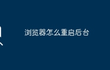 浏览器怎么重启后台