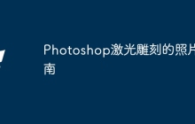 Photoshop激光雕刻的照片指南