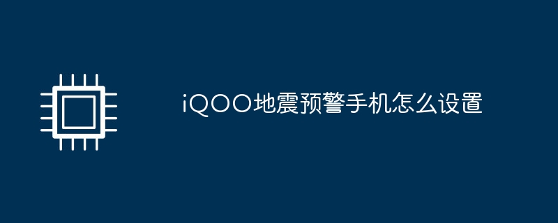 iqoo地震预警手机怎么设置