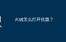 火绒怎么打开优盘?