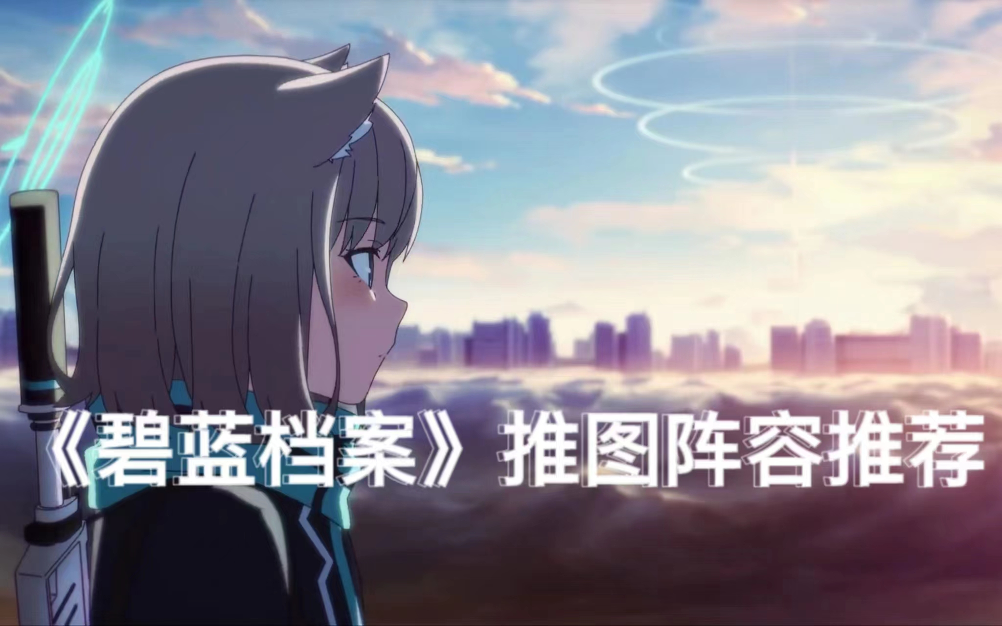 《碧蓝档案》推图阵容推荐