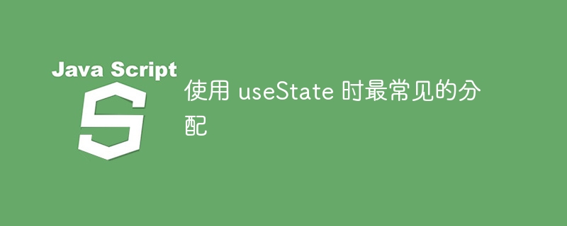 使用 usestate 时最常见的分配