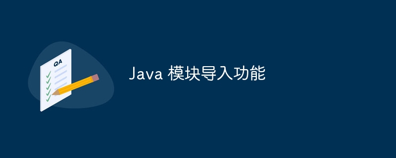 Java 模块导入功能（导入.模块.功能.Java...）