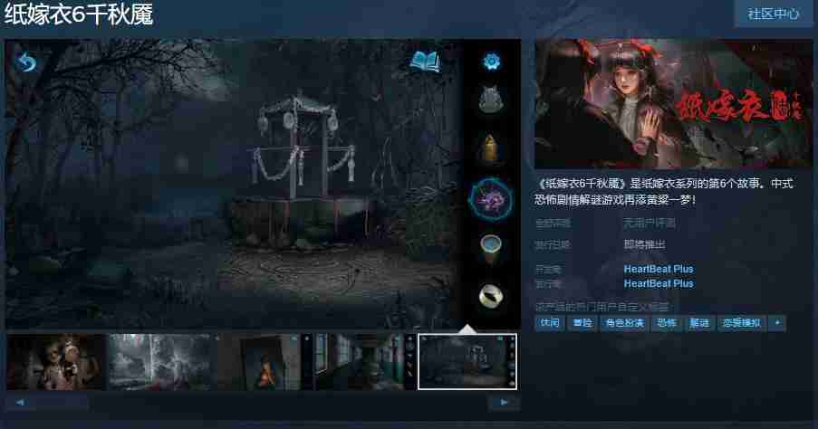 《纸嫁衣6千秋魇》Steam页面上线 发售日待定