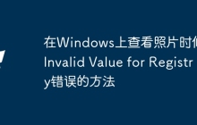 在Windows上查看照片时修复Invalid Value for Registry错误的方法