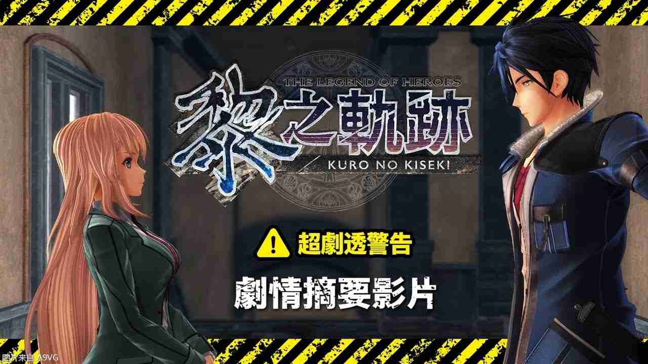 《英雄传说 黎之轨迹》官方中文剧情回顾视频