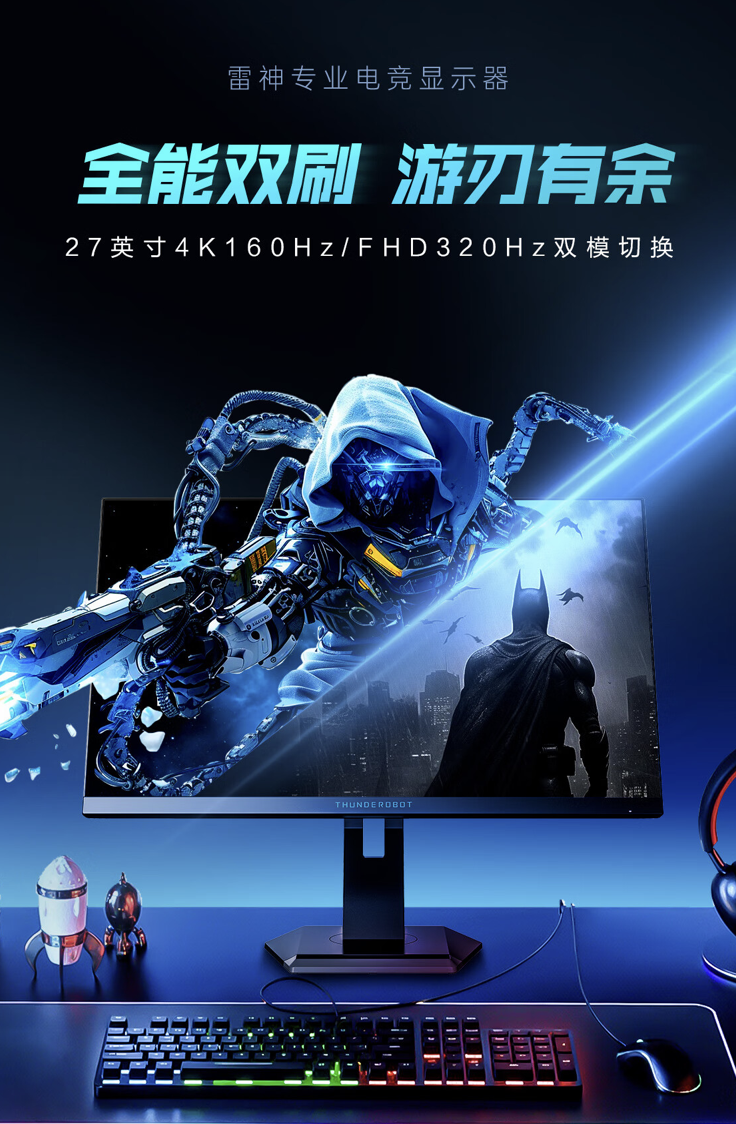 雷神推出“ZU27F160L”27 英寸显示器：4K 160Hz / 1080P 320Hz 双模显示，2399 元
