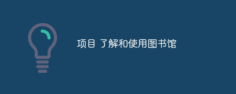 项目 了解和使用图书馆（图书馆.项目...）