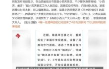 《黑神话》取景地小西天文旅局道歉：天命人多包容