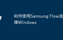 如何使用Samsung Flow连接Windows