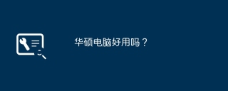 华硕电脑好用吗？