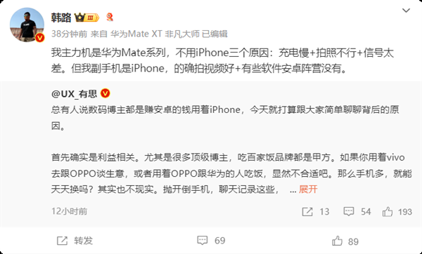 车评人韩路主力机用华为Mate系列：不用iPhone因为充电慢、信号差