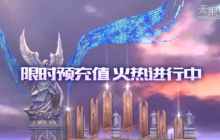 《无限世界》预充值火热进行中 诸神降临帝国辉煌