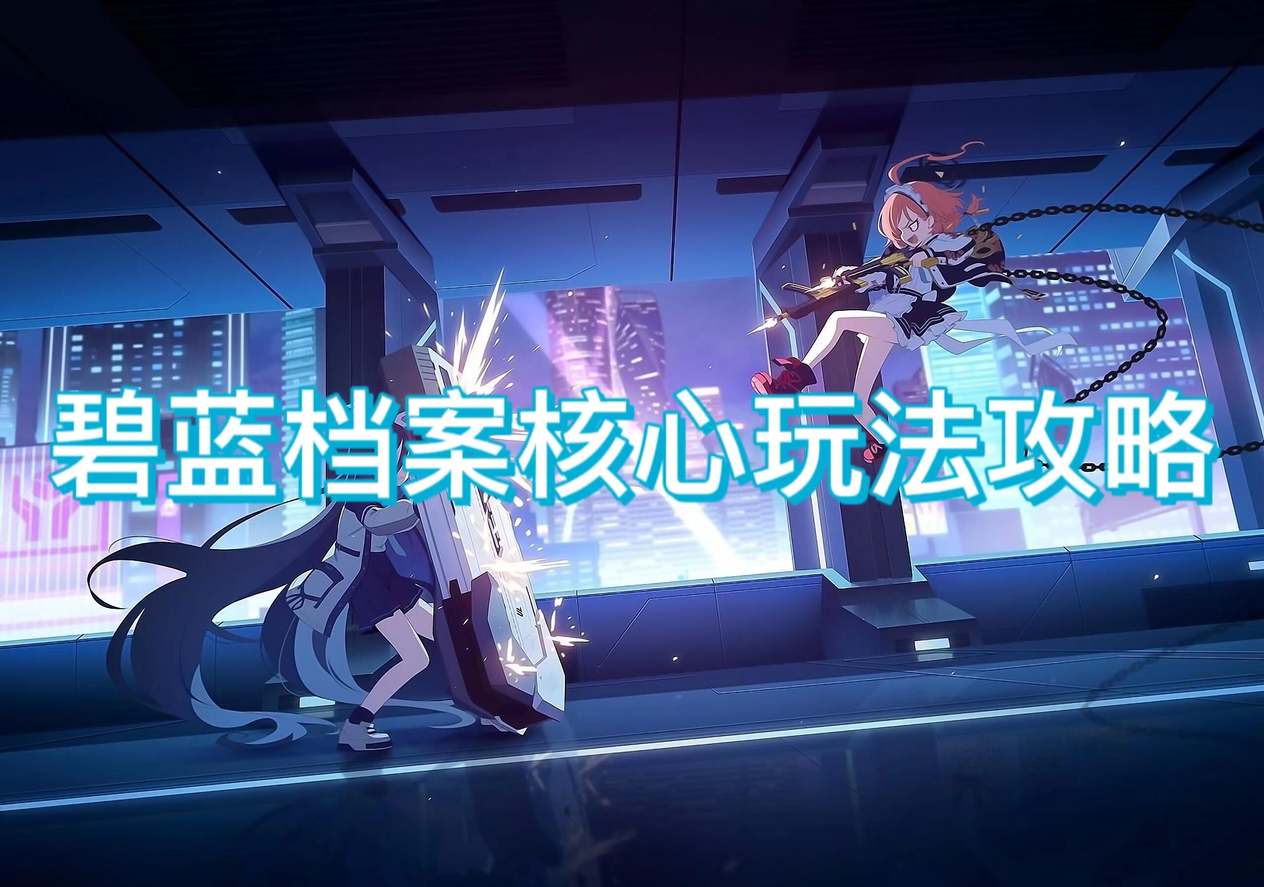 碧蓝档案核心玩法攻略