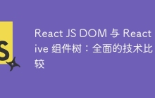 React JS DOM 与 React Native 组件树：全面的技术比较