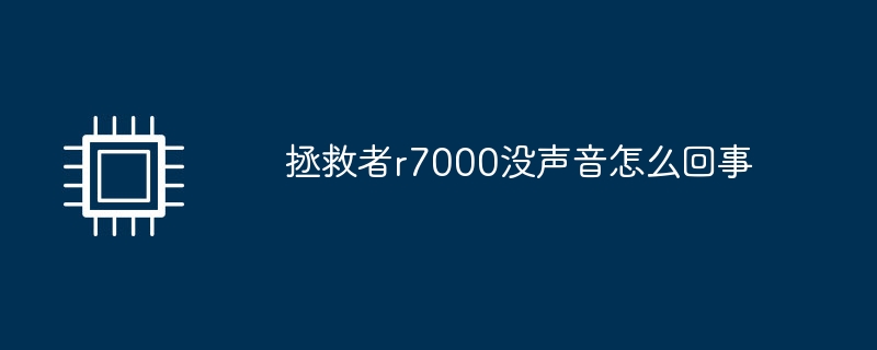 拯救者r7000没声音怎么回事