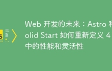 Web 开发的未来：Astro 和 Solid Start 如何重新定义 4 中的性能和灵活性