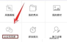 秀米怎么同步到公众号-秀米同步到公众号的方法
