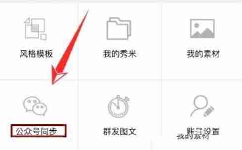 秀米怎么同步到公众号-秀米同步到公众号的方法