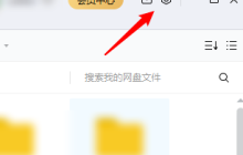 百度网盘怎么加速