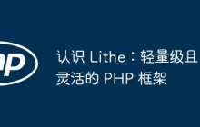 认识 Lithe：轻量级且灵活的 PHP 框架