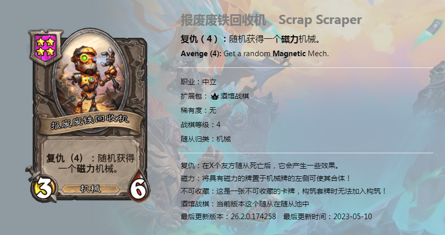 炉石传说酒馆战棋图鉴新随从报废废铁回收机介绍