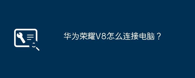 华为荣耀V8怎么连接电脑?