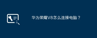 华为荣耀V8怎么连接电脑？