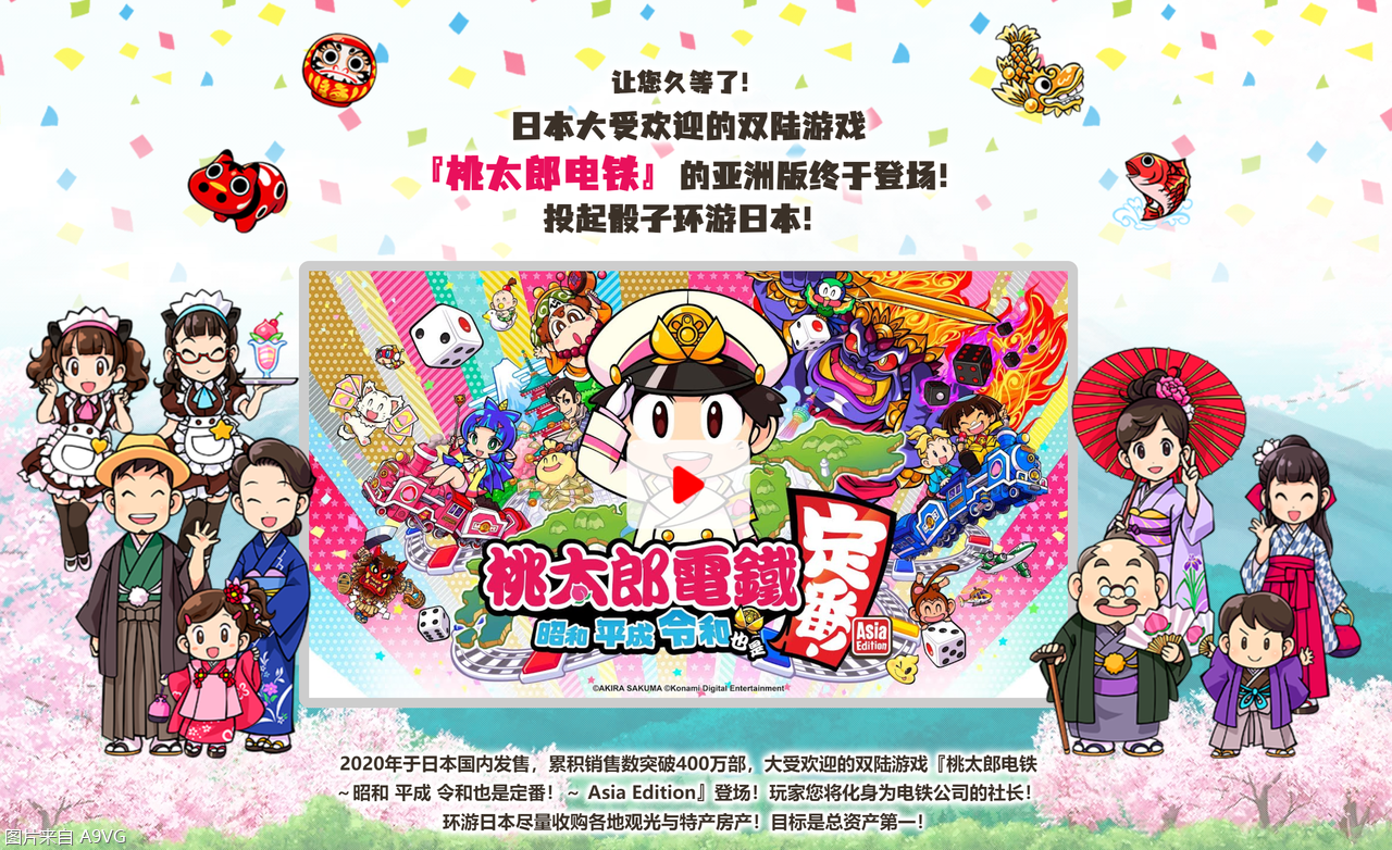 《桃太郎电铁 ～昭和 平成 令和也是定番！》将推出中文版