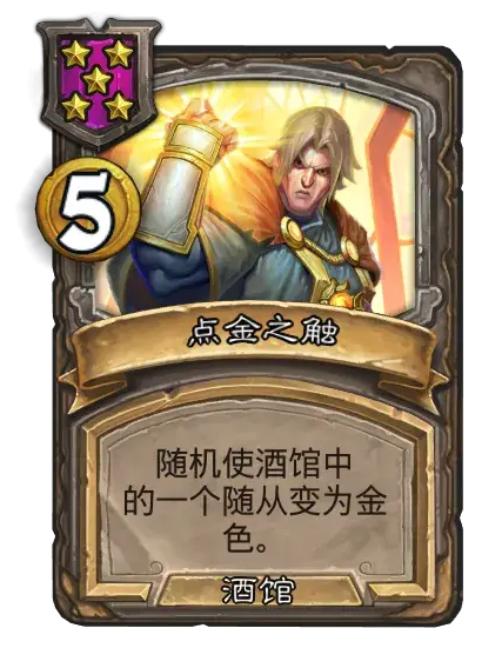 炉石传说点金法术