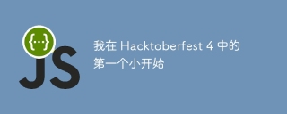 我在 hacktoberfest 4 中的第一个小开始