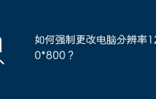 如何强制更改电脑分辨率1280*800？