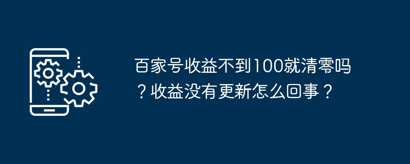 百家号收益不到100就清零吗？收益没有更新怎么回事？