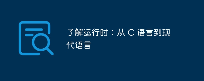 了解运行时：从 C 语言到现代语言（语言.运行...）