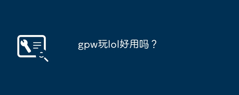 gpw玩lol好用吗?