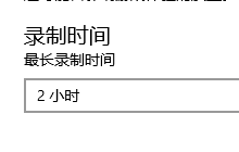 Win10游戏后台录制最长时间怎么设置