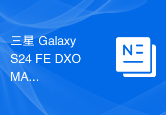 三星 Galaxy S24 FE DXOMARK 影像测试结果出炉:总分133,位列排行榜第 53 名