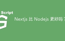 Nextjs 比 Nodejs 更好吗？
