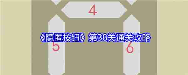 隐匿按钮第38关怎么过  隐匿按钮第38关通关攻略