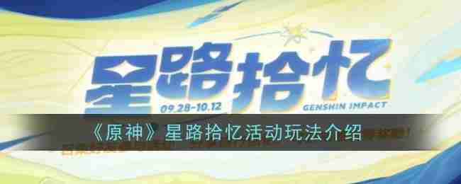 《原神》星路拾忆活动玩法介绍