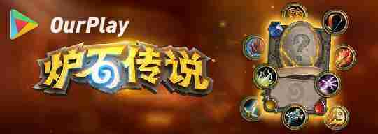 《炉石传说》新手入门之基本知识详情指导