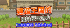 王都创世录怎么收徒  王都创世录收徒条件介绍