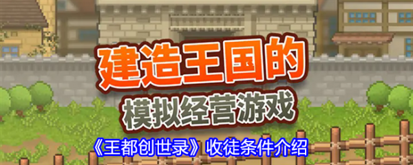 王都创世录怎么收徒  王都创世录收徒条件介绍