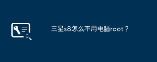 三星s8怎么不用电脑root？
