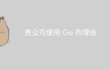 贵公司使用 Go 的理由