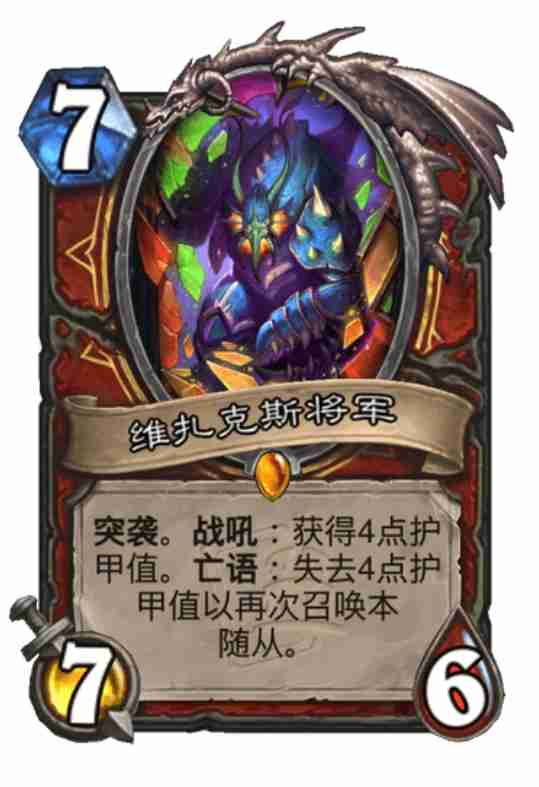 炉石传说维扎克斯将军