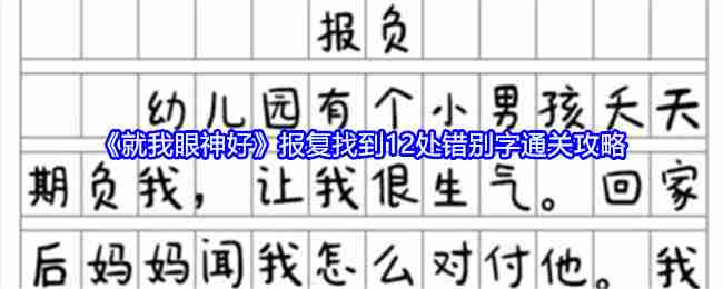 《就我眼神好》报复找到12处错别字通关攻略